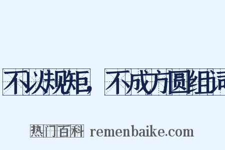 不以规矩，不成方圆组词是什么意思的图片